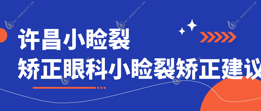 许昌小睑裂矫正眼科小睑裂矫正建议