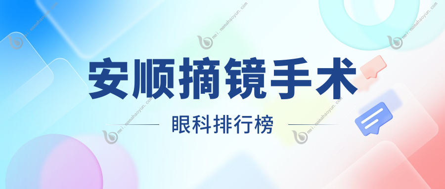 安顺摘镜手术眼科排行榜
