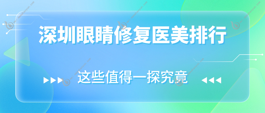 深圳眼睛修复医美排行