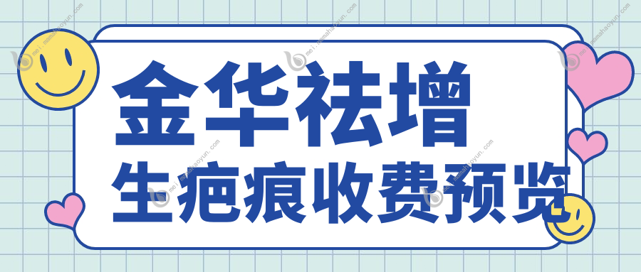 金华祛增生疤痕收费预览