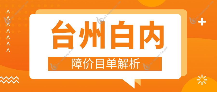 台州白内障价目单解析