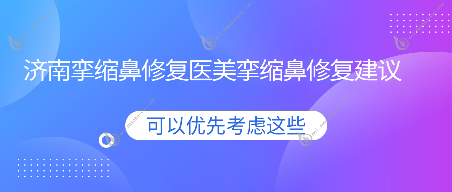 济南挛缩鼻修复医美挛缩鼻修复建议