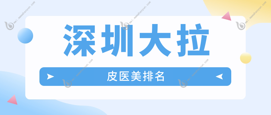 深圳大拉皮医美排名