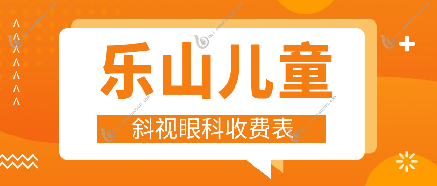 乐山儿童斜视眼科收费表