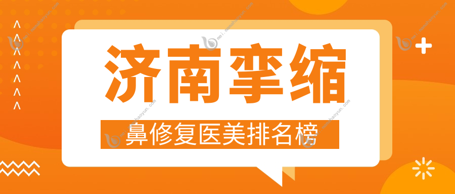 济南挛缩鼻修复医美排名榜