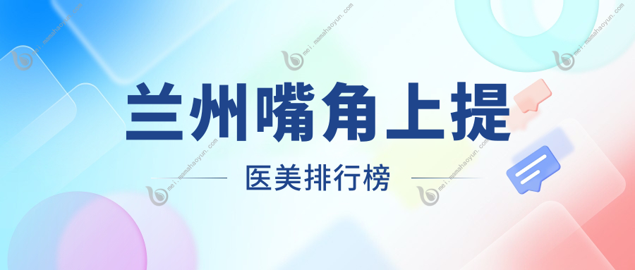 兰州嘴角上提医美排行榜