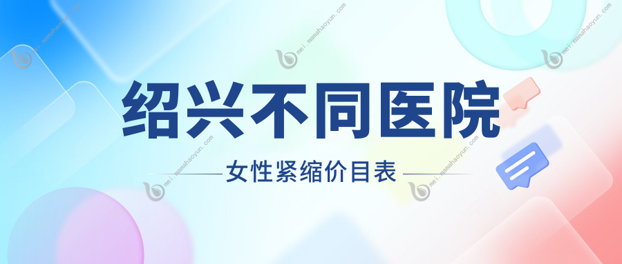 绍兴不同医院女性紧缩价目表