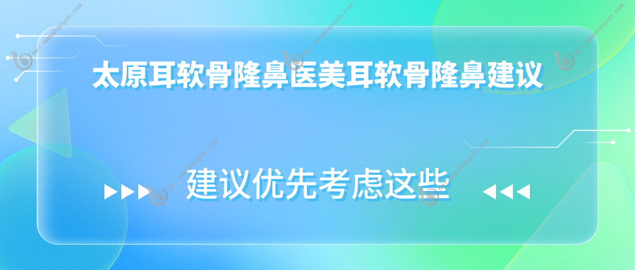 太原耳软骨隆鼻医美耳软骨隆鼻建议