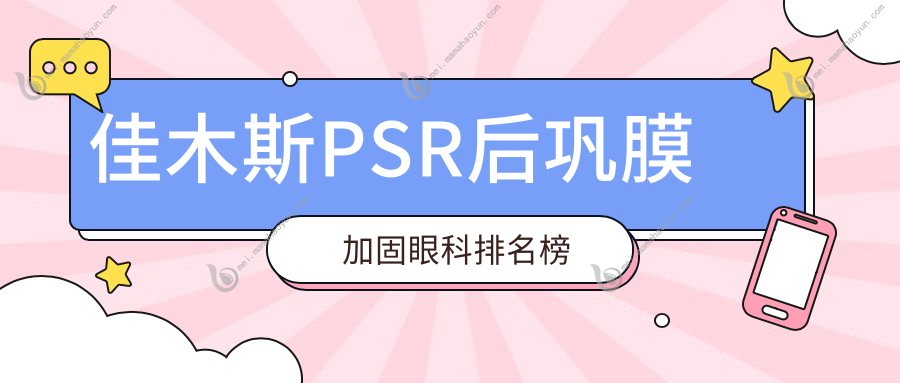佳木斯PSR后巩膜加固眼科排名榜
