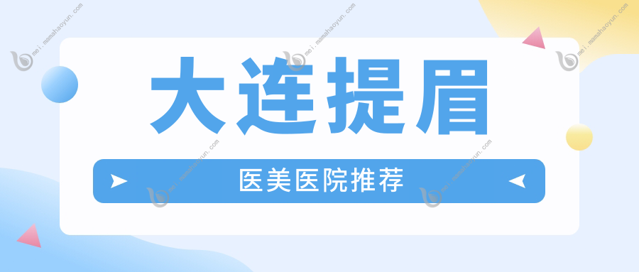 大连提眉医美医院推荐