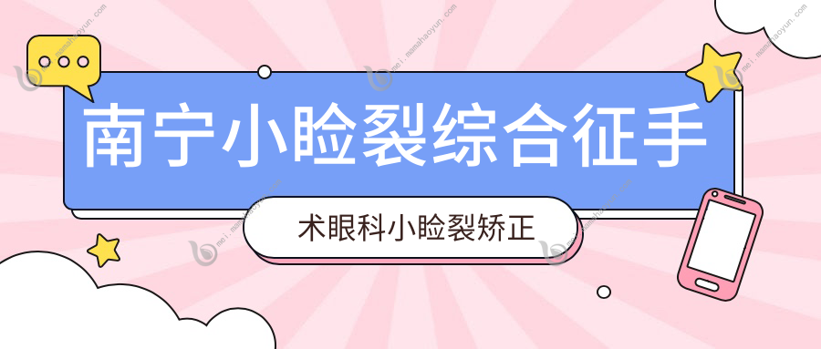 南宁小睑裂综合征手术眼科小睑裂矫正收费表