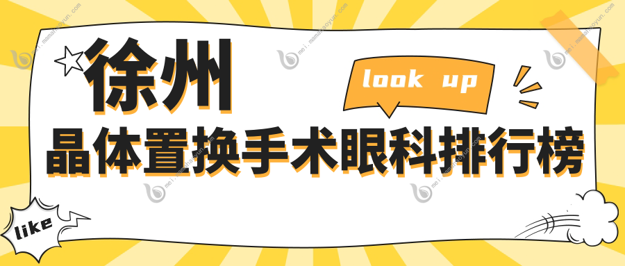 徐州晶体置换手术眼科排行榜