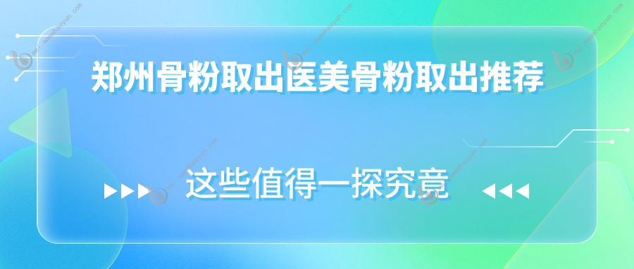 郑州骨粉取出医美骨粉取出推荐