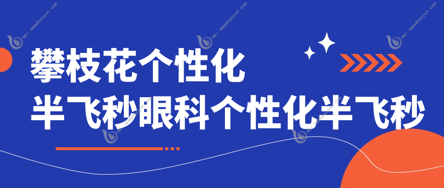 攀枝花个性化半飞秒眼科个性化半飞秒价目单