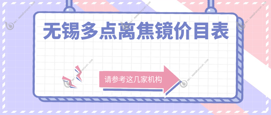 无锡多点离焦镜价目表