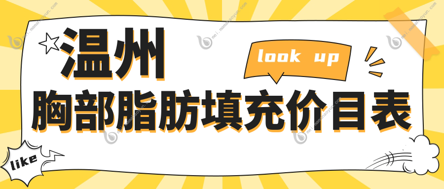 温州胸部脂肪填充价目表