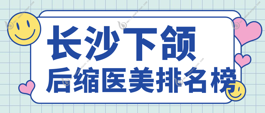 长沙下颌后缩医美排名榜