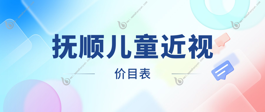 抚顺儿童近视价目表