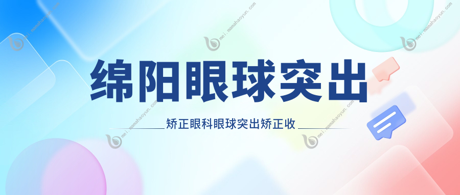 绵阳眼球突出矫正眼科眼球突出矫正收费表