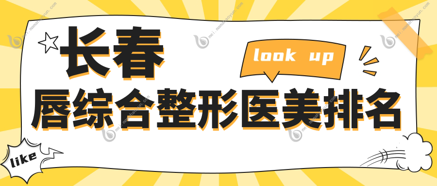 长春唇综合整形医美排名
