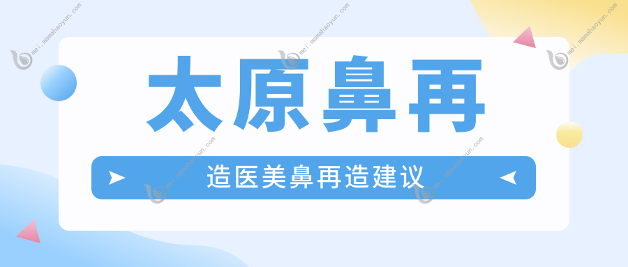 太原鼻再造医美鼻再造建议