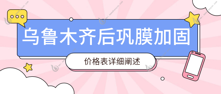 乌鲁木齐后巩膜加固价格表详细阐述