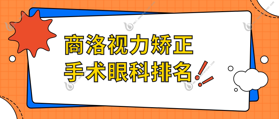 商洛视力矫正手术眼科排名