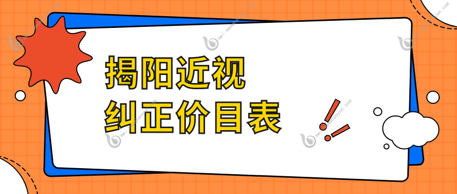 揭阳近视纠正价目表