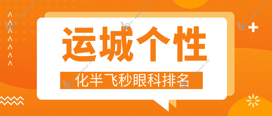 运城个性化半飞秒眼科排名
