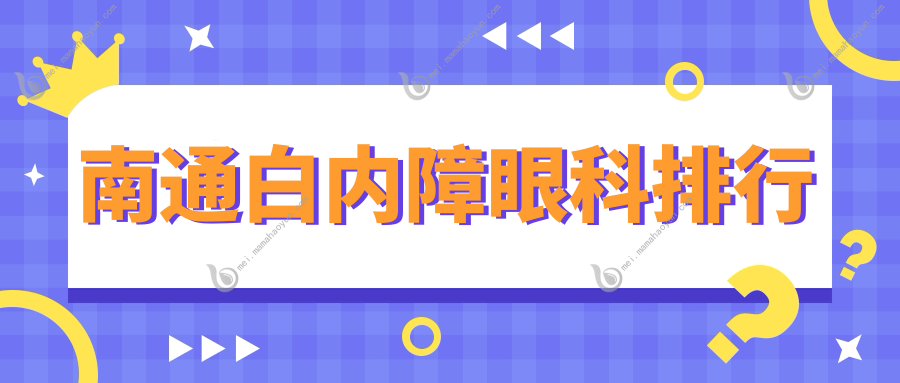 南通白内障眼科排行