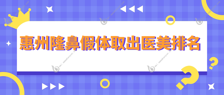 惠州隆鼻假体取出医美排名