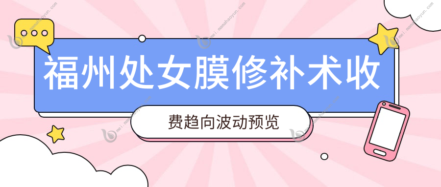 福州处女膜修补术收费趋向波动预览