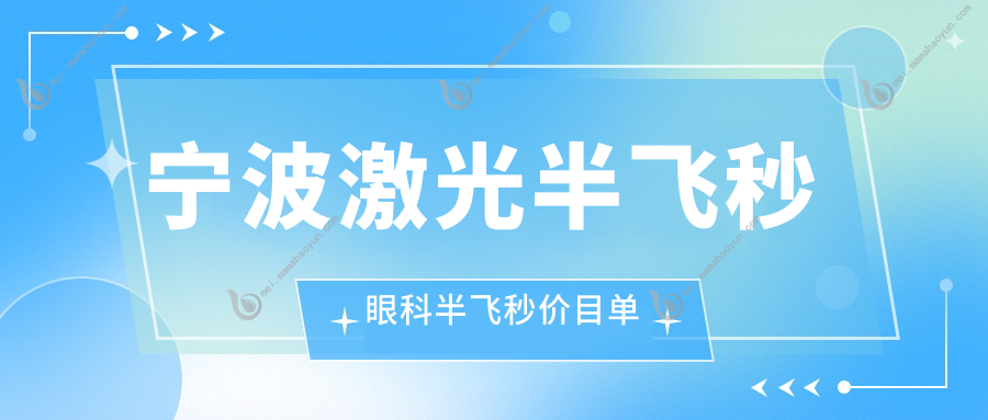 宁波激光半飞秒眼科半飞秒价目单