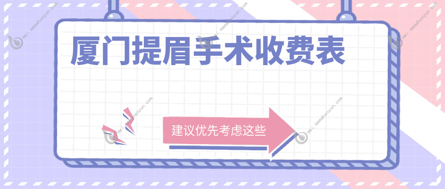 厦门提眉手术收费表