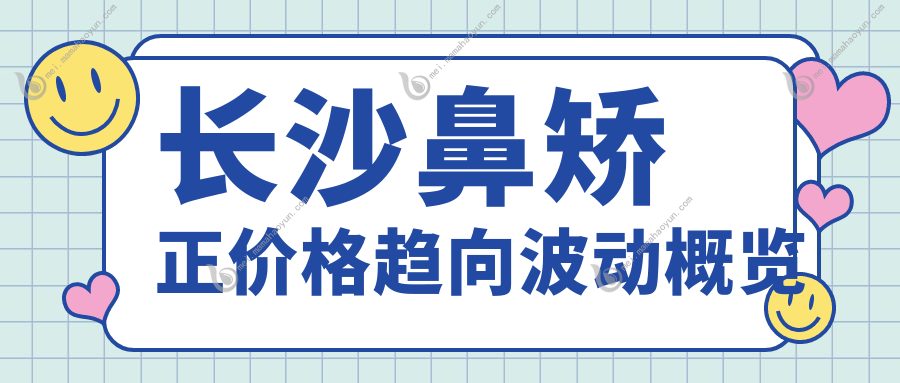 长沙鼻矫正价格趋向波动概览