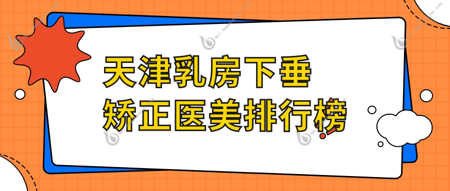 天津乳房下垂矫正医美排行榜