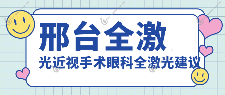 邢台全激光近视手术眼科全激光建议