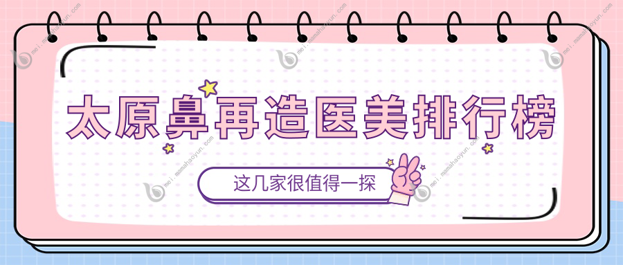 太原鼻再造医美排行榜