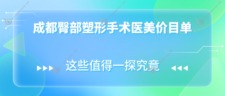 成都臀部塑形手术医美价目单