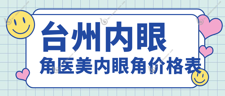 台州内眼角医美内眼角价格表