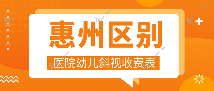惠州区别医院幼儿斜视收费表