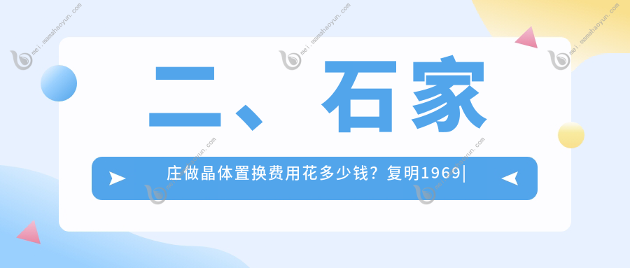 二、石家庄做晶体置换费用花多少钱？复明1969