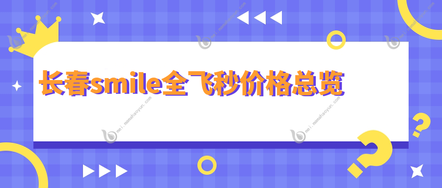 长春smile全飞秒价格总览