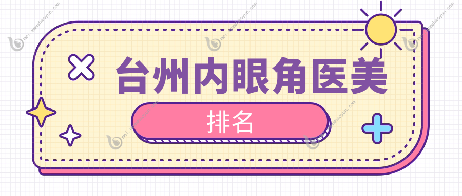 台州内眼角医美排名