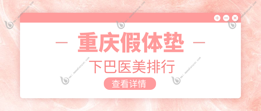 重庆假体垫下巴医美排行
