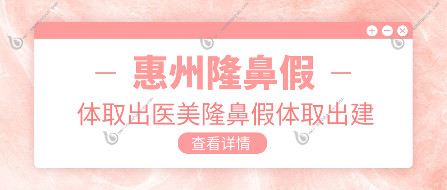 惠州隆鼻假体取出医美隆鼻假体取出建议
