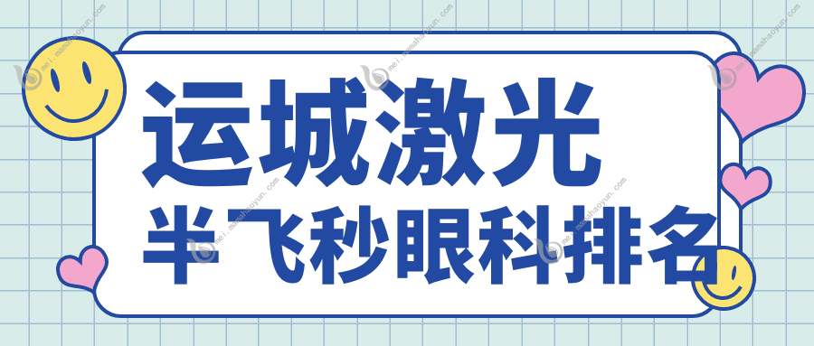 运城激光半飞秒眼科排名