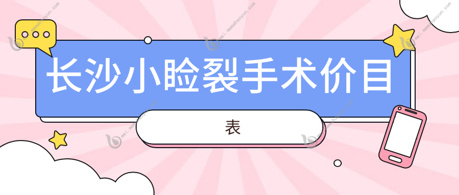 长沙小睑裂手术价目表