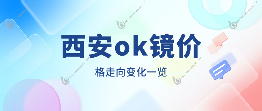 西安ok镜价格走向变化一览