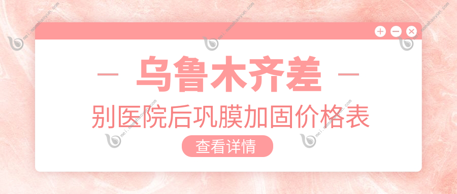 乌鲁木齐差别医院后巩膜加固价格表